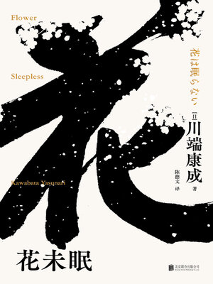 cover image of 花未眠
